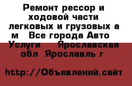 Ремонт рессор и ходовой части легковых и грузовых а/м - Все города Авто » Услуги   . Ярославская обл.,Ярославль г.